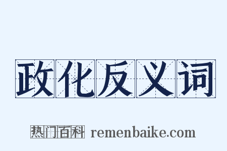 政化反义词是什么意思的图片